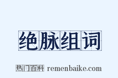 绝脉组词是什么意思的图片